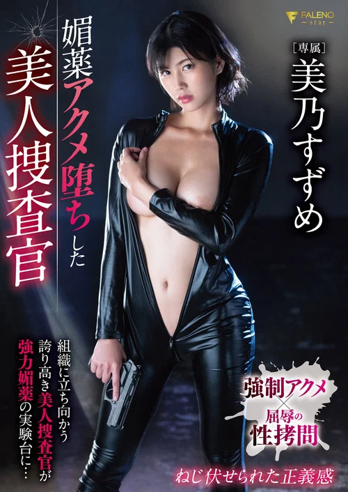 媚薬アクメ堕ちした美人捜査官 постер