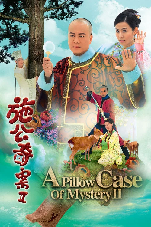 施公奇案II постер