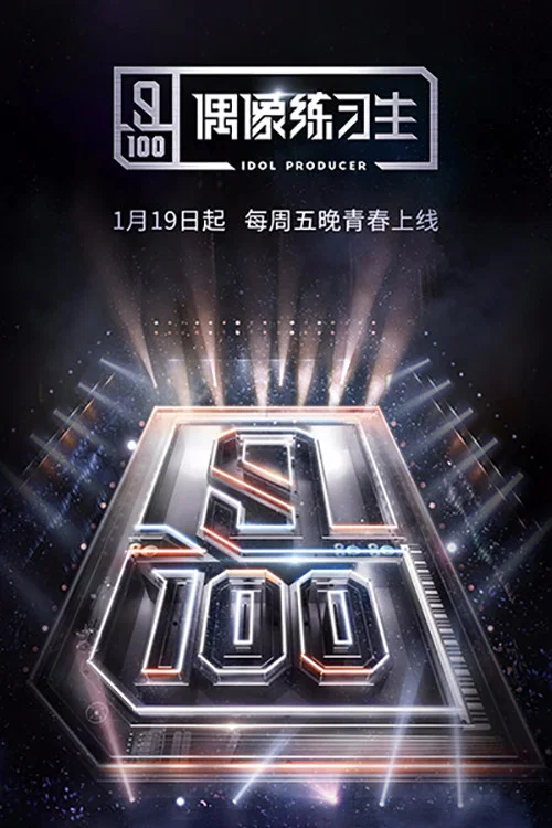 偶像练习生 постер