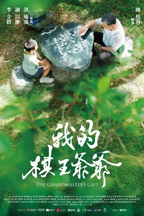 我的棋王爺爺 постер