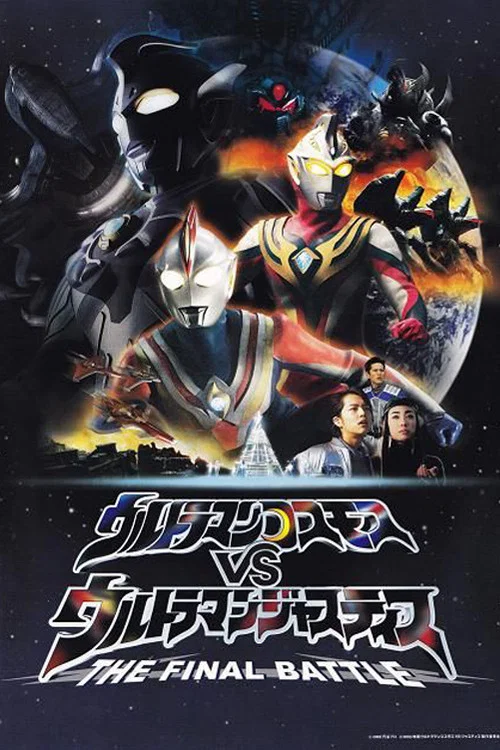 ウルトラマンコスモスVSウルトラマンジャスティス THE FINAL BATTLE постер