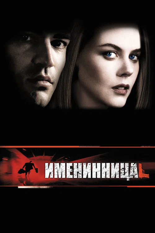 Именинница постер
