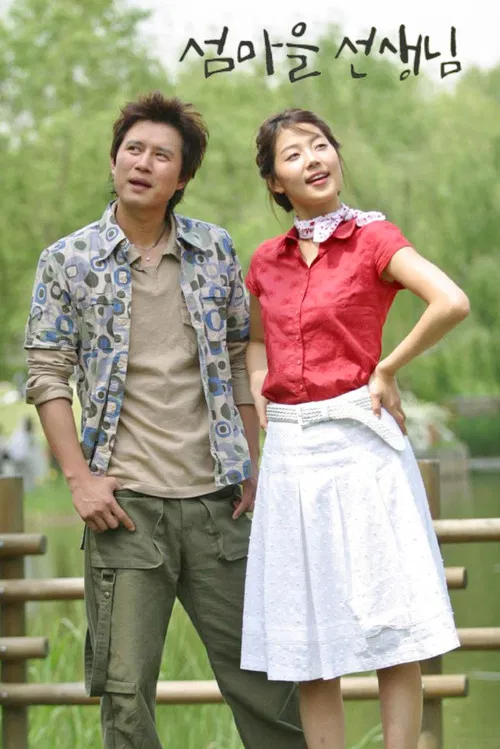 섬마을 선생님 постер