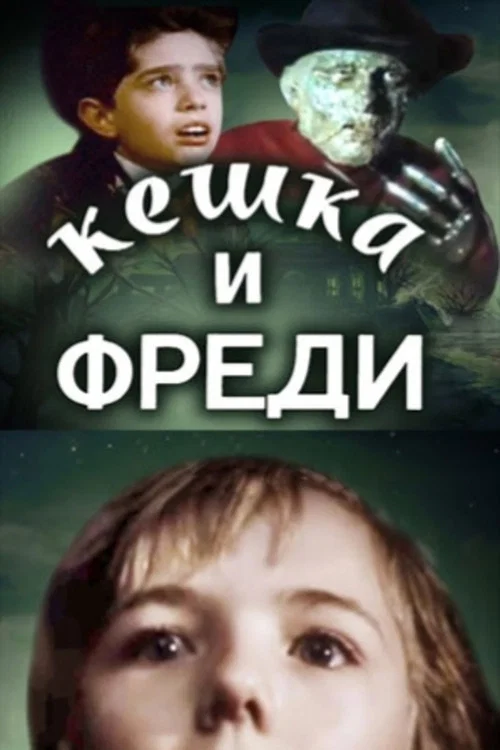 Кешка и Фреди постер