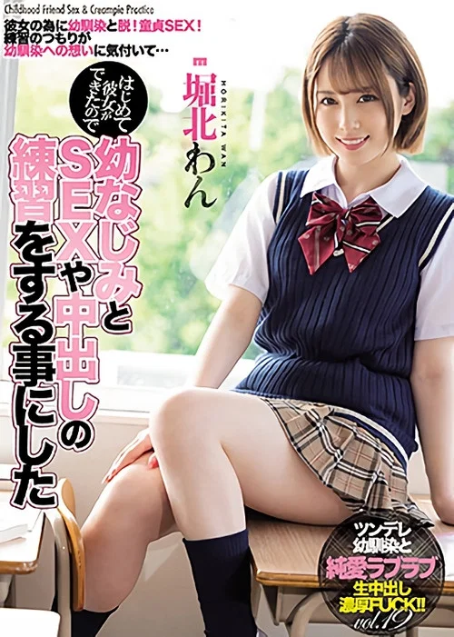 MIAA-503 はじめて彼女ができたので幼なじみとSEXや中出しの練習をする事にした постер