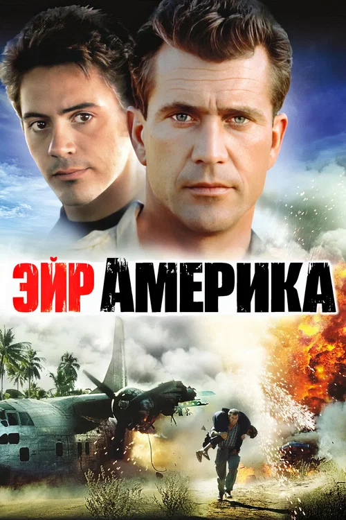 Эйр Америка постер