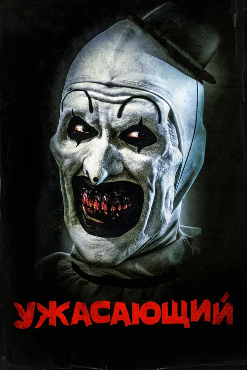 Ужасающий постер