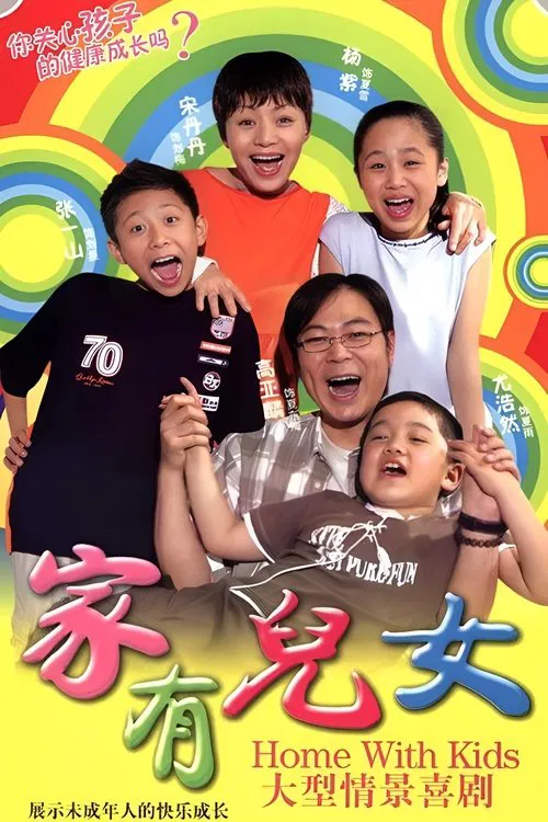 Home with Kids постер