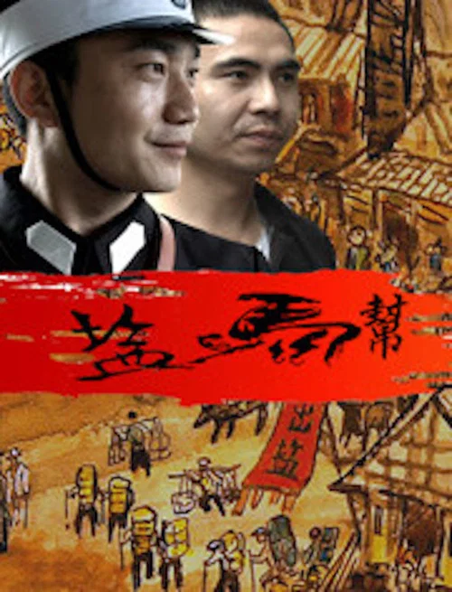 盐马帮 постер