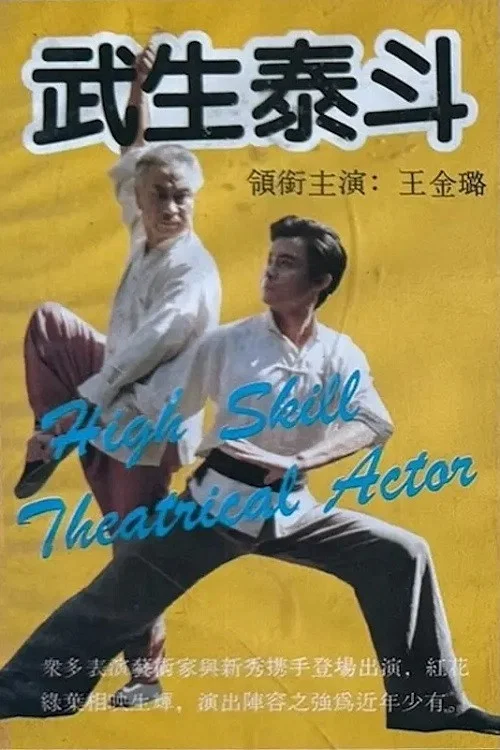 武生泰斗 постер