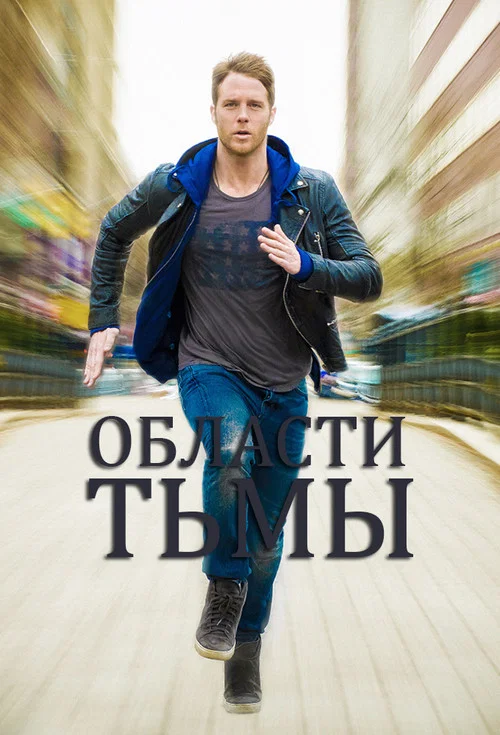 Области тьмы постер