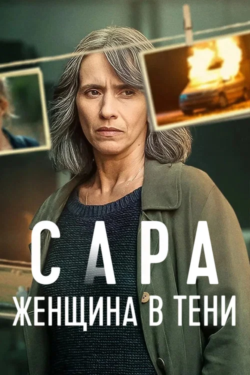 Сара: женщина в тени постер
