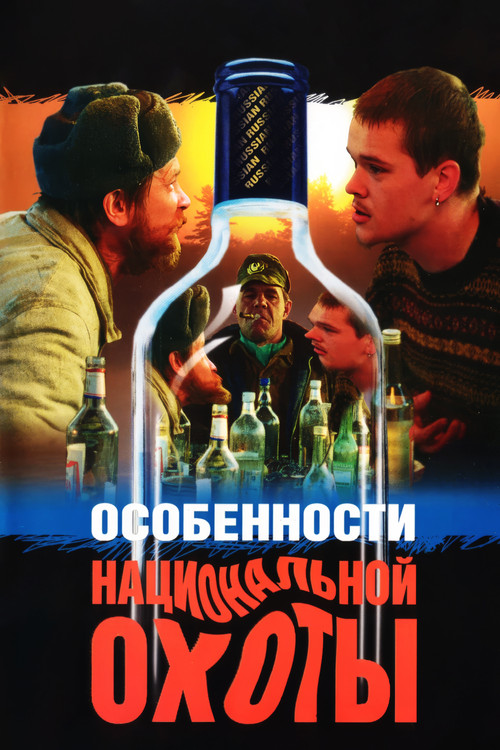 Особенности национальной охоты постер