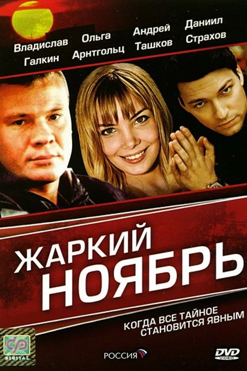 Жаркий Ноябрь постер