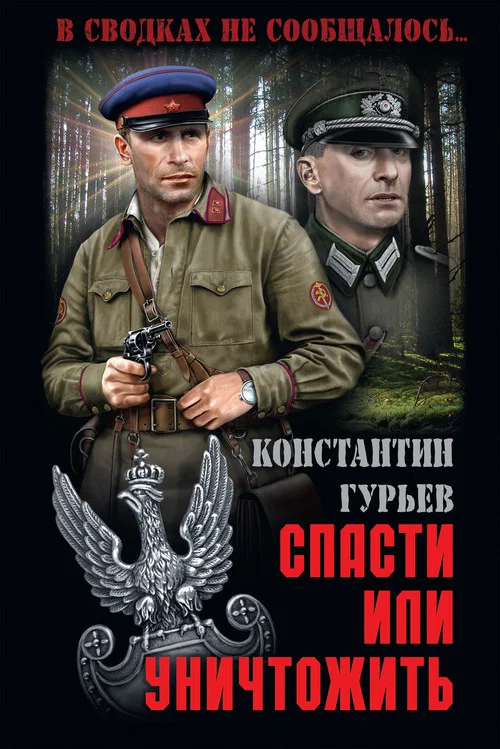 Спасти или уничтожить постер