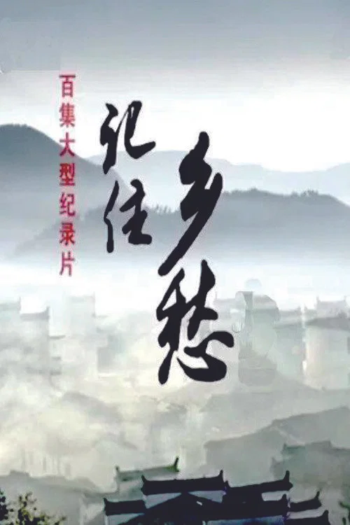 记住乡愁 постер
