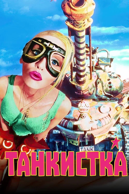 Танкистка постер