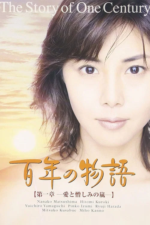 百年の物語 постер