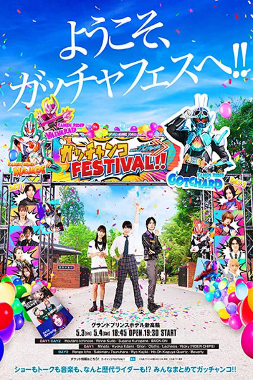 仮面ライダーガッチャード　ガッチャンコＦＥＳＴＩＶＡＬ！！ постер