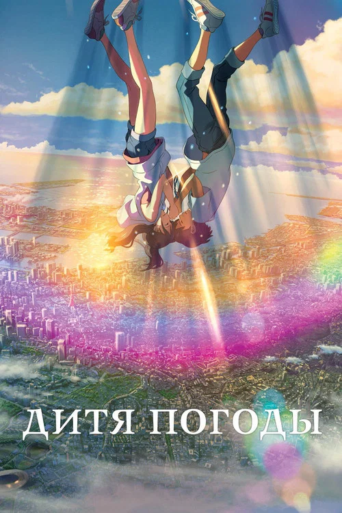 Дитя погоды постер