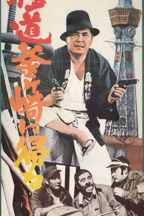 極道釜ヶ崎に帰る постер
