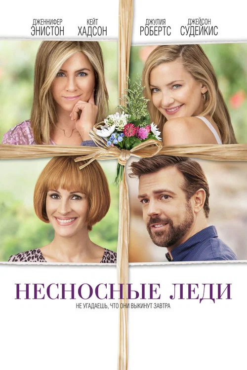 Несносные леди постер
