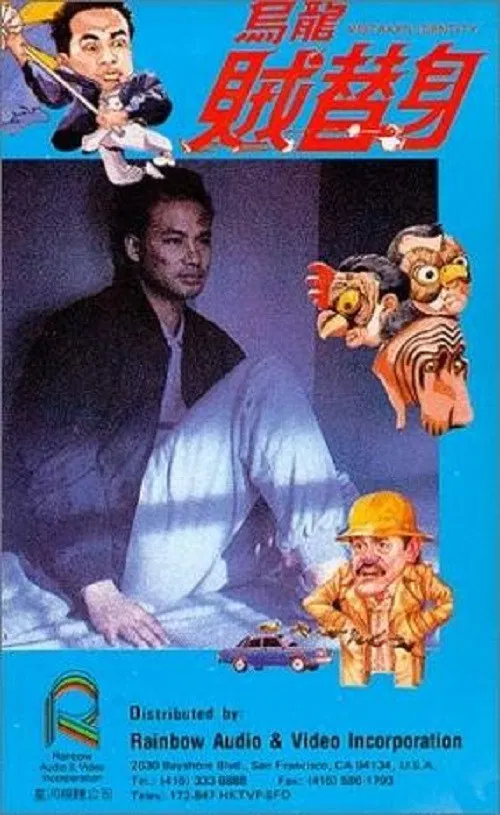 烏龍賊替身 постер