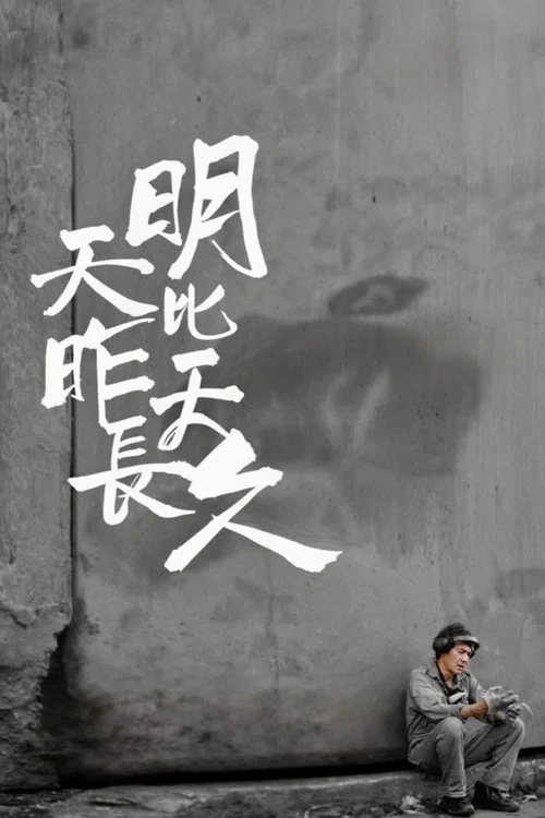 明天比昨天長久 постер