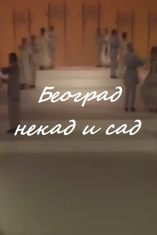 Beograd nekad i sad постер