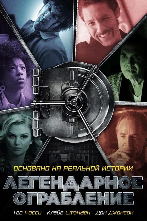 Легендарное ограбление постер