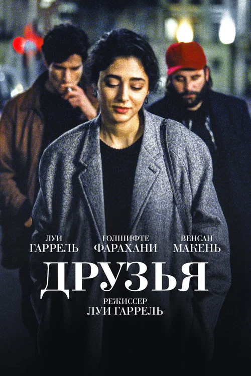 Друзья постер
