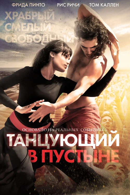 Танцующий в пустыне постер