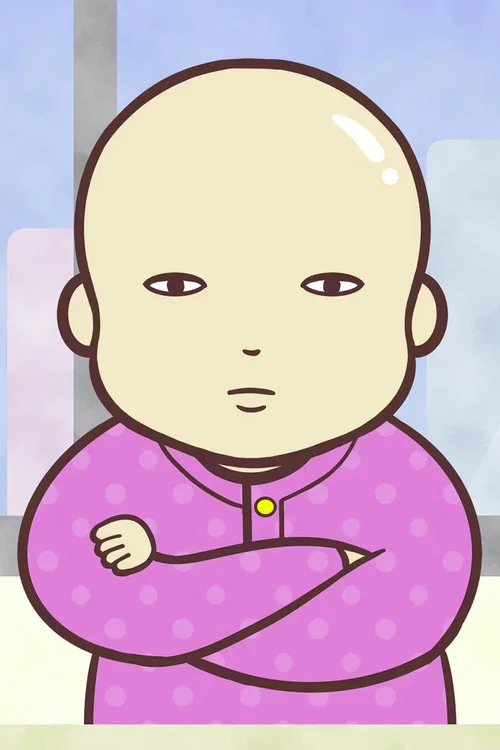 赤ちゃん本部長 постер