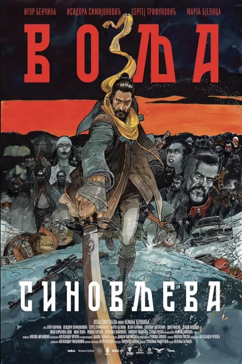 Volja Sinovljeva постер