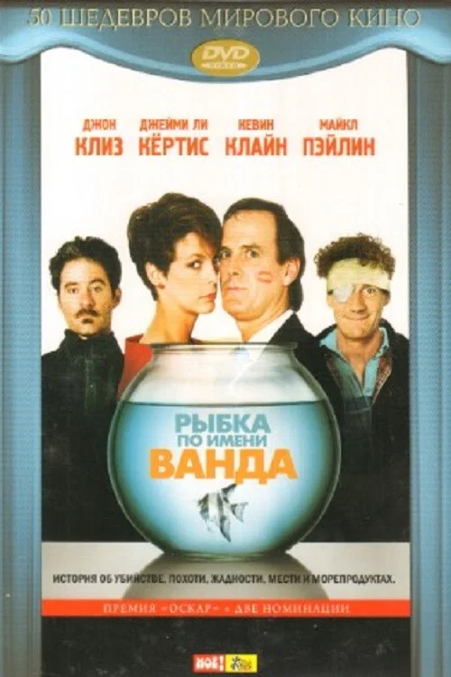 Рыбка по имени Ванда постер