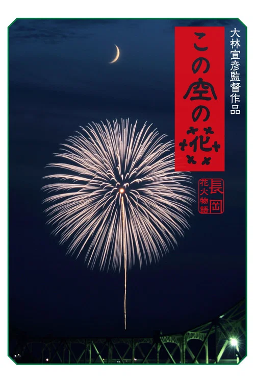 この空の花 長岡花火物語 постер