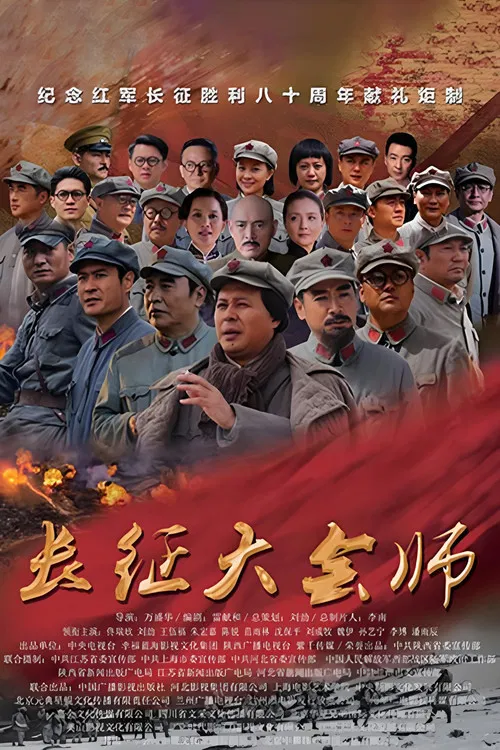 长征大会师 постер