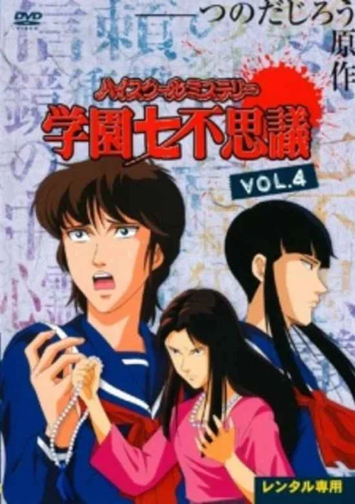 ハイスクールミステリー 学園七不思議 постер