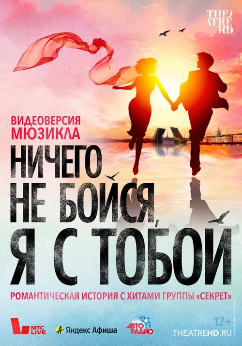 Ничего не бойся, я с тобой постер