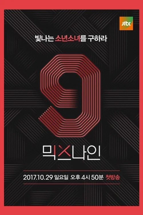 믹스나인 постер