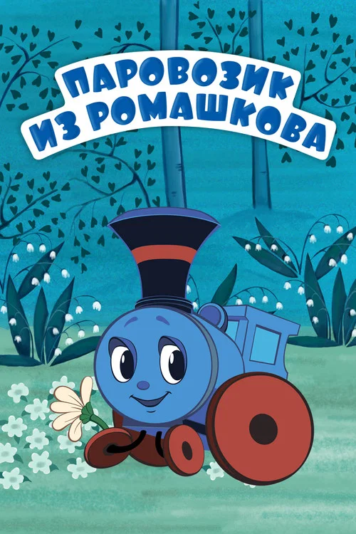 Паровозик из Ромашкова постер