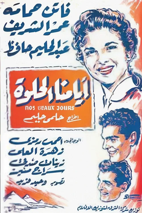 أيامنا الحلوة постер
