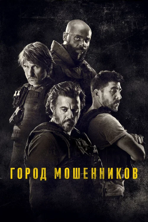 Город мошенников постер