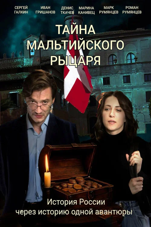 Тайна мальтийского рыцаря постер