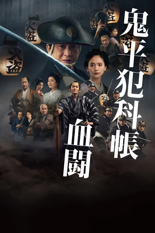 鬼平犯科帳 血闘 постер