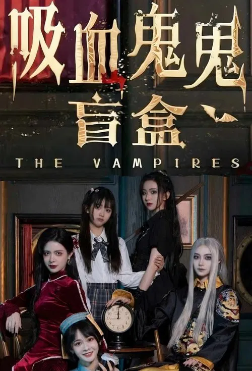 吸血鬼鬼盲盒 постер