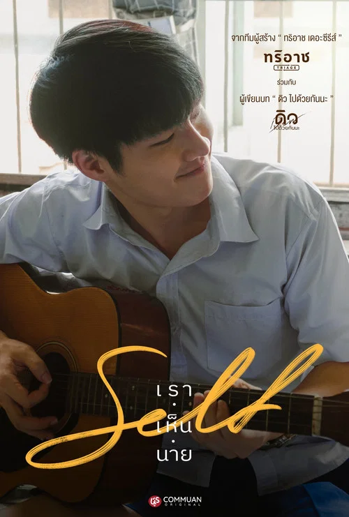 Self เราเห็นนาย постер