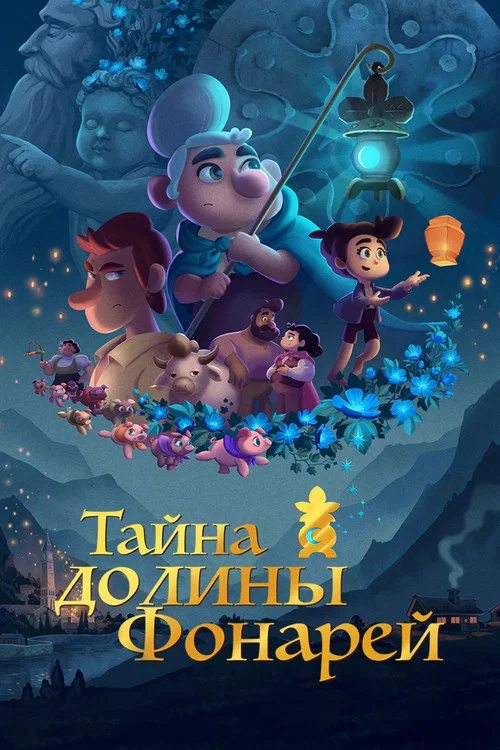 Тайна долины Фонарей постер