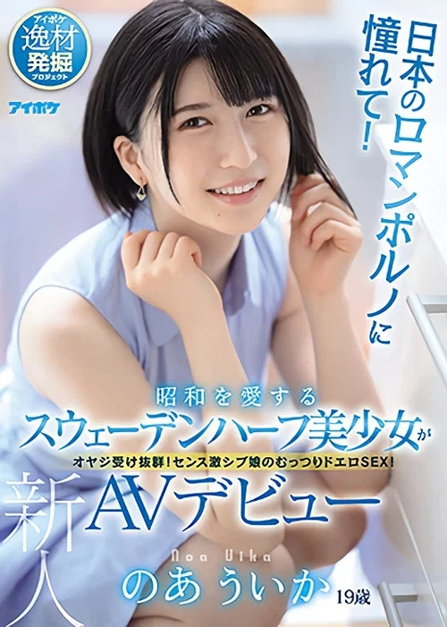 日本のロマンポルノに憧れて！昭和を愛するスウェーデンハーフ美少女がAVデビュー постер