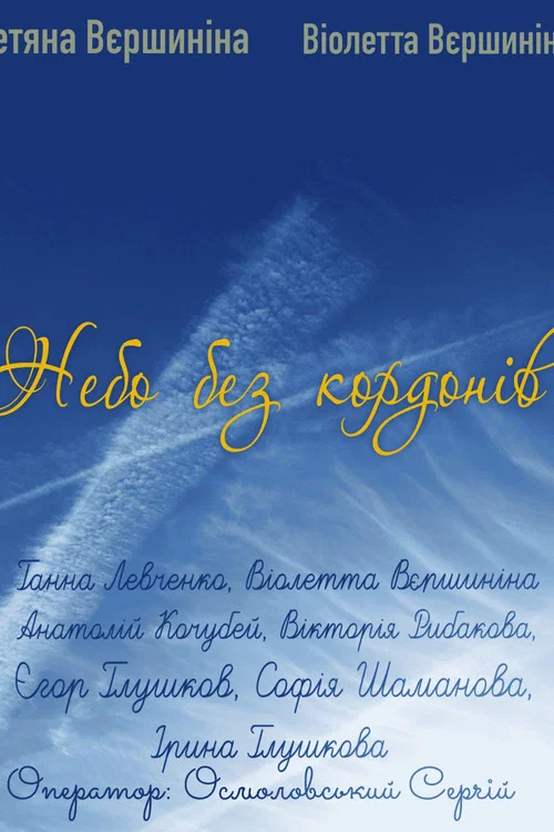Небо без кордонів постер
